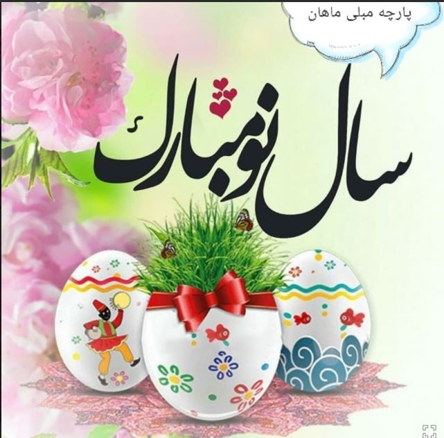 تبریک سال نو رومبلی ماهان